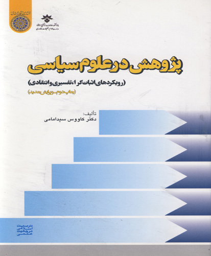 پژوهش در علوم سیاسی: رویکردهای اثبات‌گرا، تفسیری و انتقادی